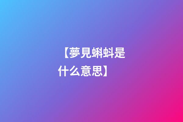 【夢見蝌蚪是什么意思】