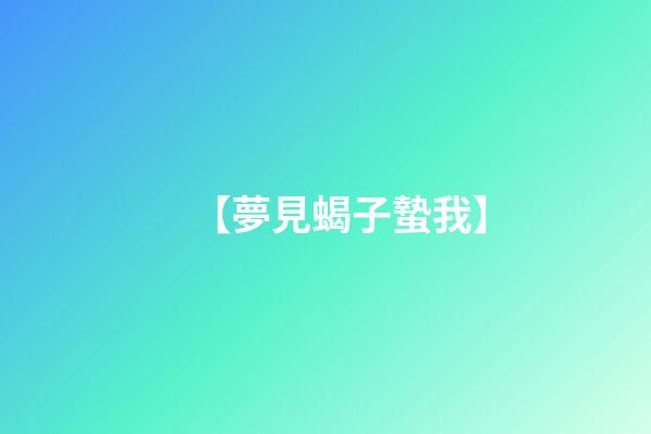 【夢見蝎子蟄我】