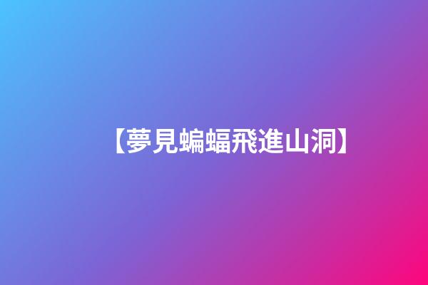 【夢見蝙蝠飛進山洞】