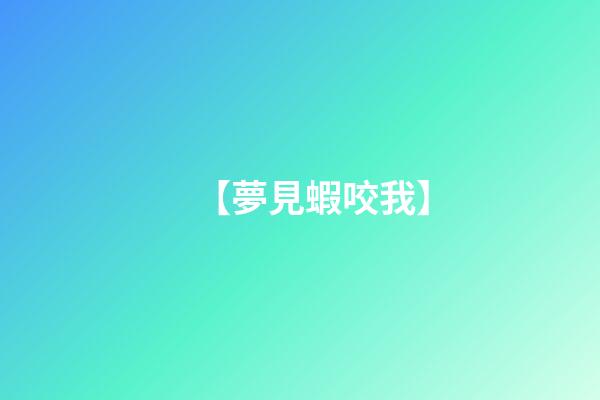 【夢見蝦咬我】
