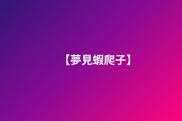 【夢見蝦爬子】