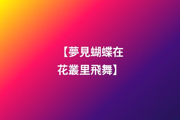 【夢見蝴蝶在花叢里飛舞】