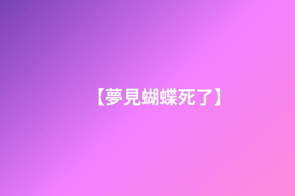 【夢見蝴蝶死了】