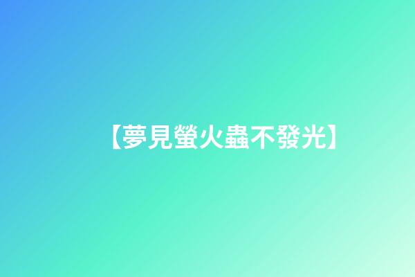【夢見螢火蟲不發光】