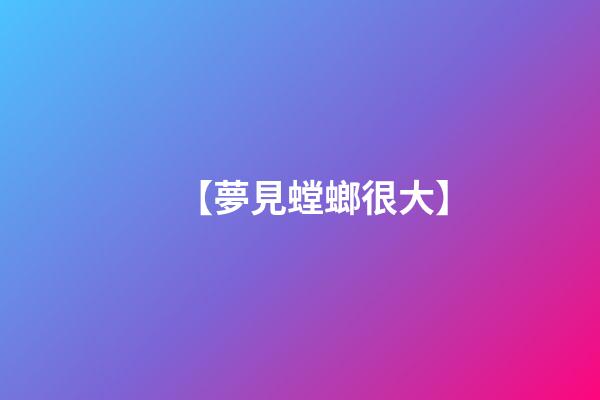 【夢見螳螂很大】