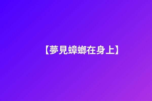 【夢見蟑螂在身上】