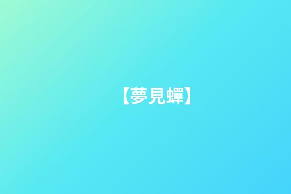 【夢見蟬】