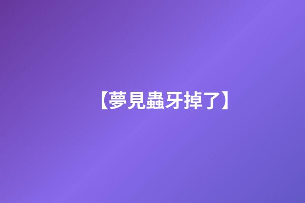 【夢見蟲牙掉了】