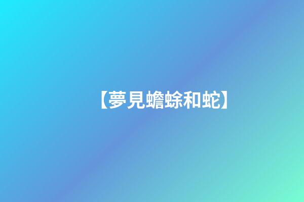 【夢見蟾蜍和蛇】