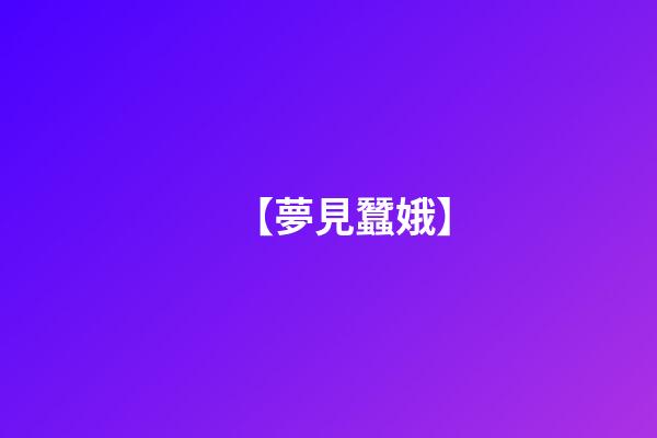 【夢見蠶娥】