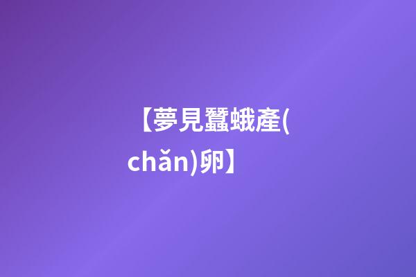 【夢見蠶蛾產(chǎn)卵】