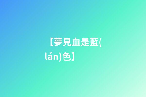 【夢見血是藍(lán)色】