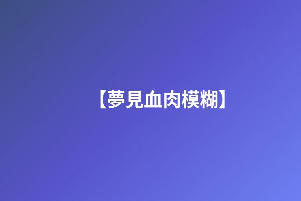【夢見血肉模糊】