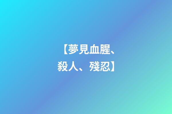 【夢見血腥、殺人、殘忍】