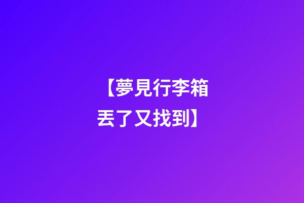 【夢見行李箱丟了又找到】