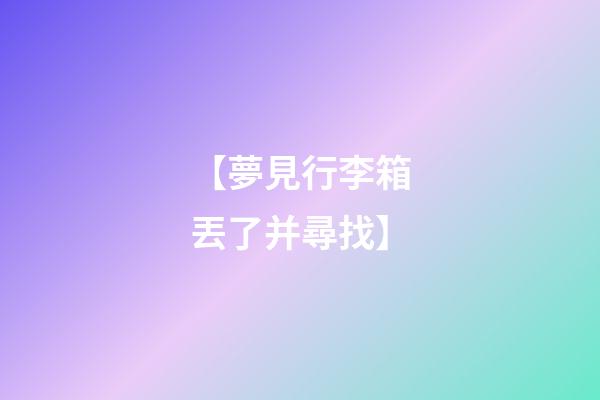 【夢見行李箱丟了并尋找】