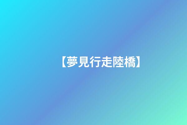 【夢見行走陸橋】