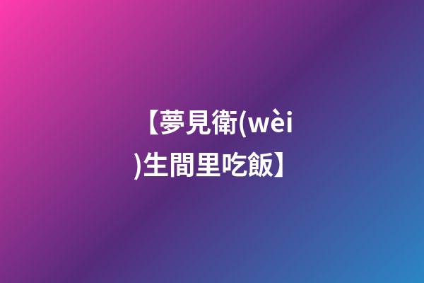 【夢見衛(wèi)生間里吃飯】