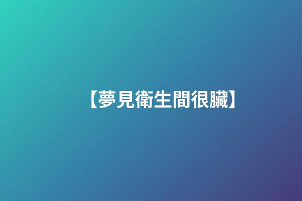 【夢見衛生間很臟】