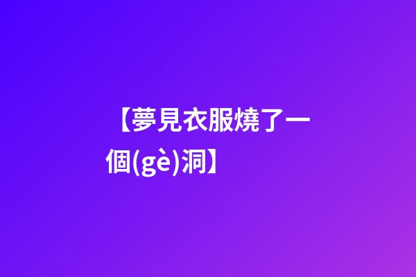 【夢見衣服燒了一個(gè)洞】