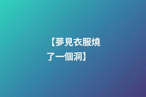 【夢見衣服燒了一個洞】