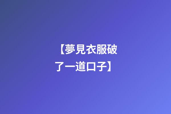 【夢見衣服破了一道口子】