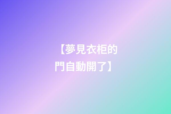 【夢見衣柜的門自動開了】