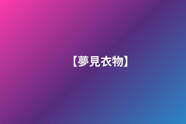 【夢見衣物】
