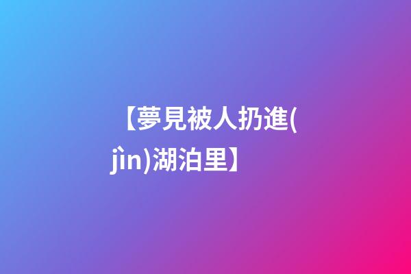 【夢見被人扔進(jìn)湖泊里】