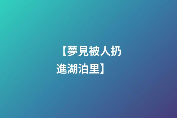 【夢見被人扔進湖泊里】