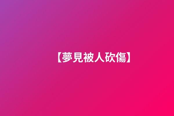 【夢見被人砍傷】
