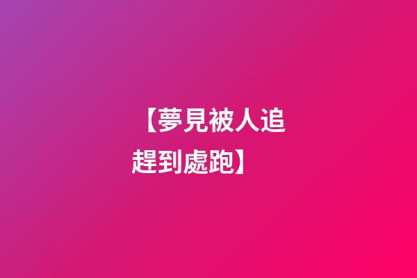 【夢見被人追趕到處跑】