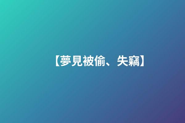 【夢見被偷、失竊】