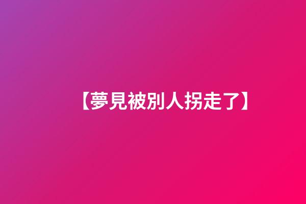 【夢見被別人拐走了】