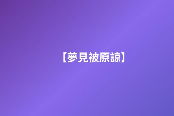 【夢見被原諒】