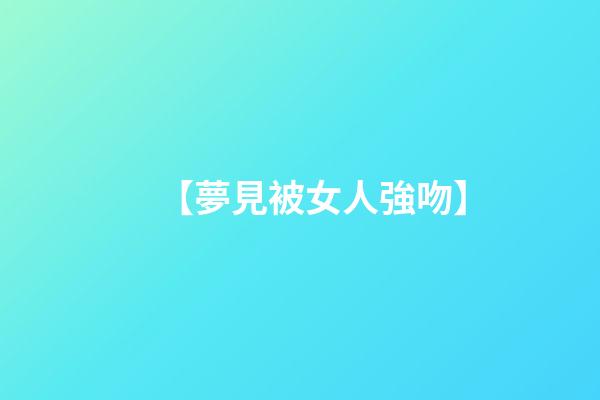 【夢見被女人強吻】