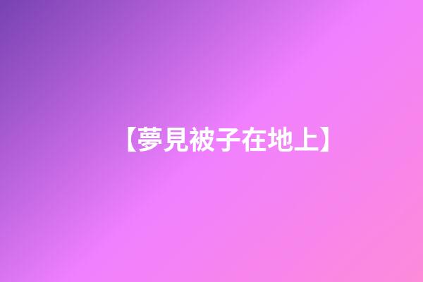 【夢見被子在地上】