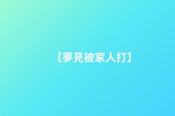 【夢見被家人打】