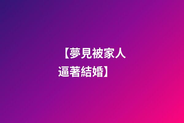 【夢見被家人逼著結婚】