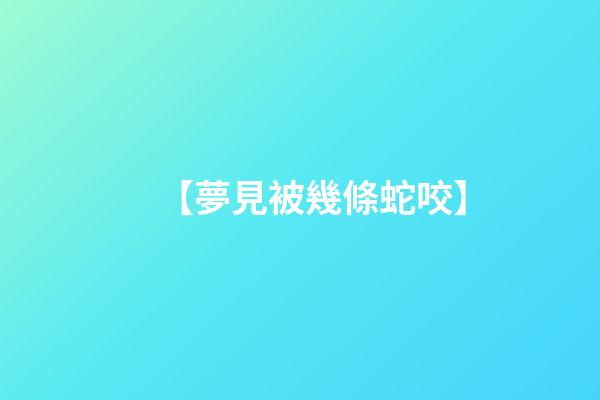 【夢見被幾條蛇咬】