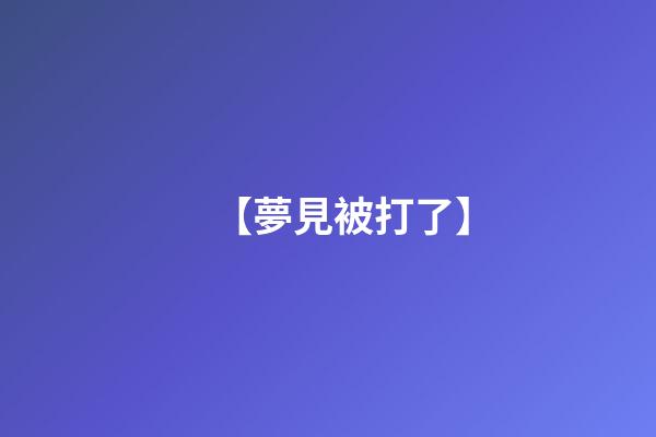 【夢見被打了】