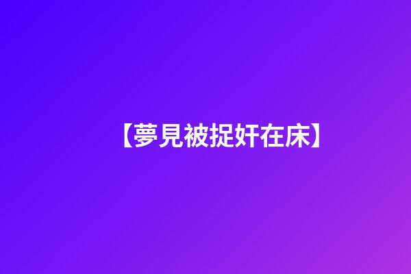 【夢見被捉奸在床】