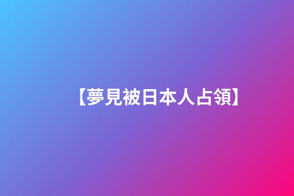 【夢見被日本人占領】