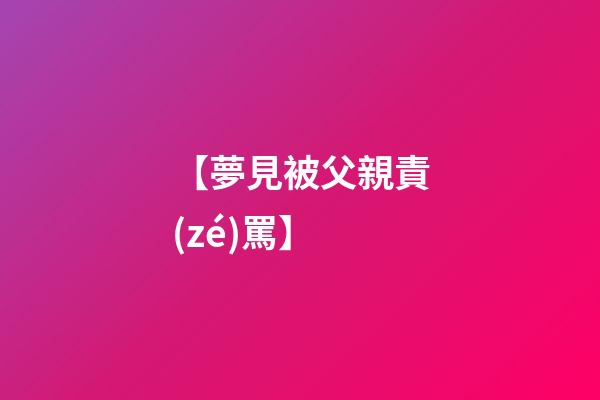 【夢見被父親責(zé)罵】