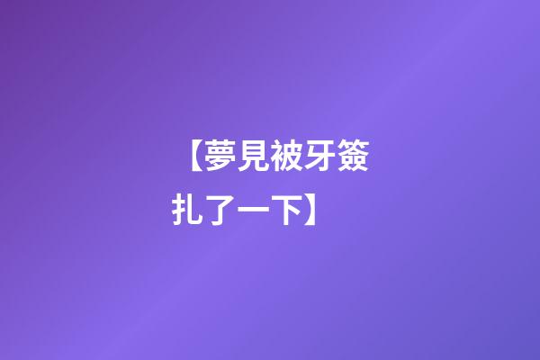 【夢見被牙簽扎了一下】