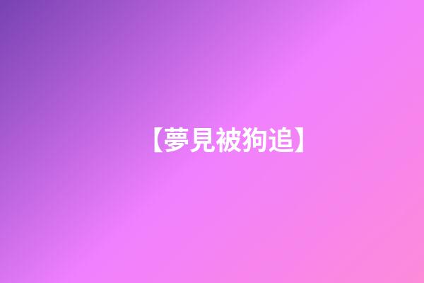 【夢見被狗追】