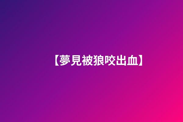 【夢見被狼咬出血】