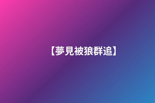【夢見被狼群追】