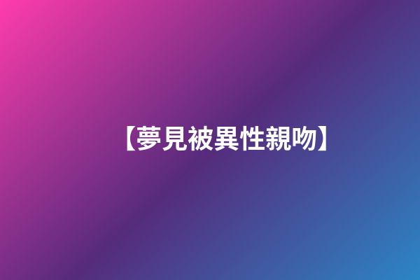 【夢見被異性親吻】