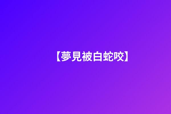 【夢見被白蛇咬】